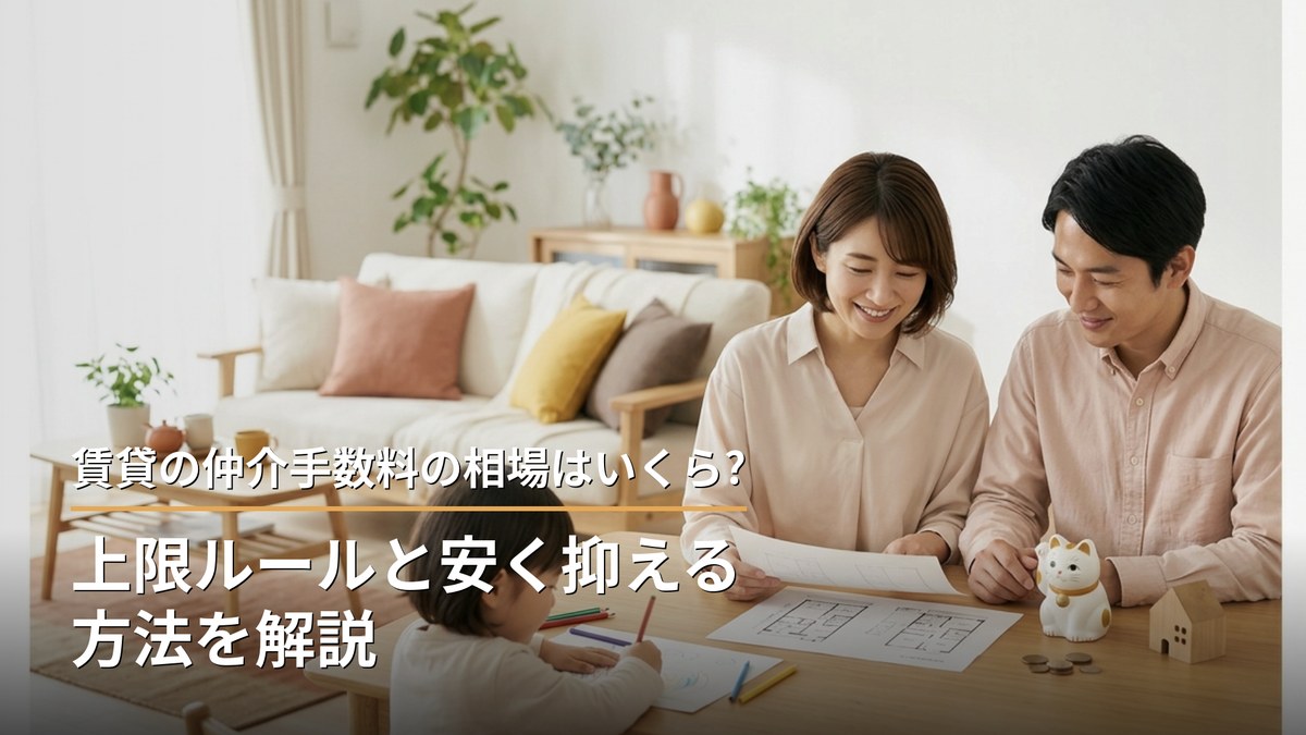 賃貸の仲介手数料の相場はいくら?上限ルールと安く抑える方法を解説