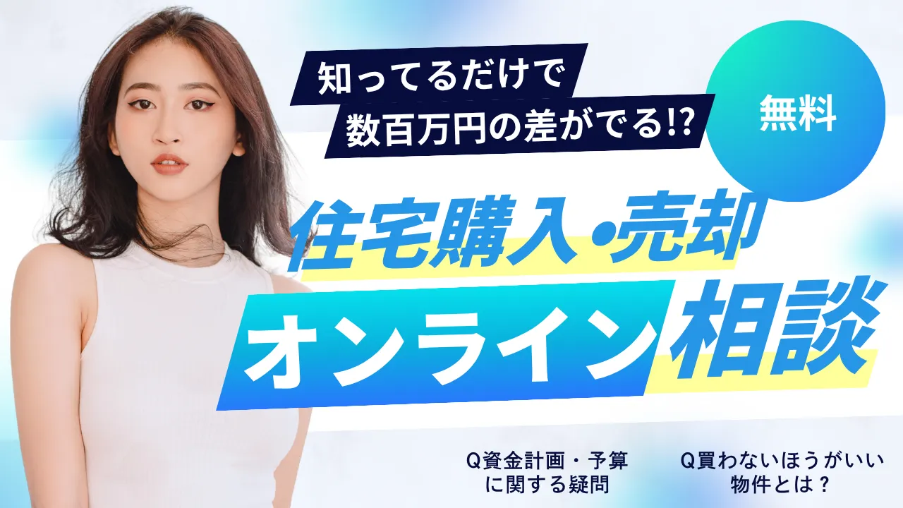 【無料】住宅購入・売却オンライン相談