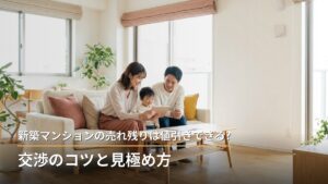 新築マンションの売れ残りは値引きできる?交渉のコツと見極め方